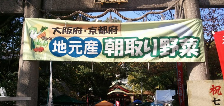 豊崎神社でファーマーズ朝採りマーケット開催