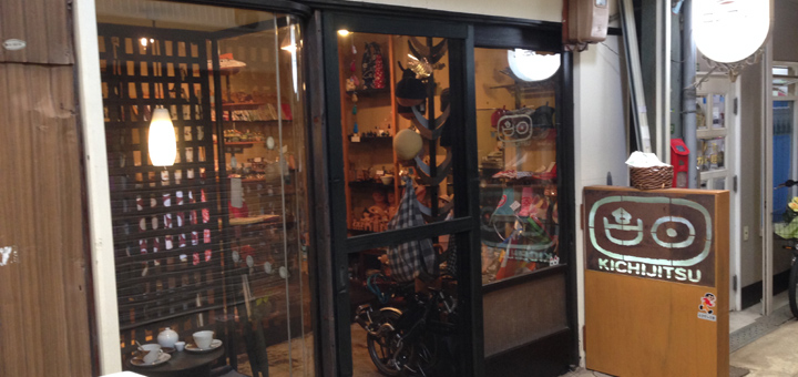 キチジツ @中津商店街