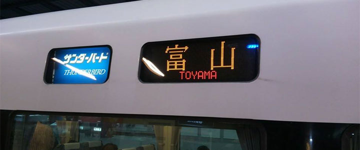 サンダーバード富山行き最終