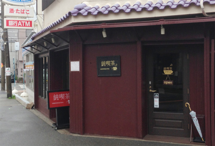 純喫茶アヤコ