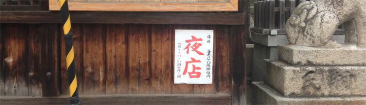 海老江八坂神社の夜店の張り紙