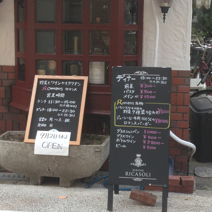 野菜とワインのイタリアン Romans