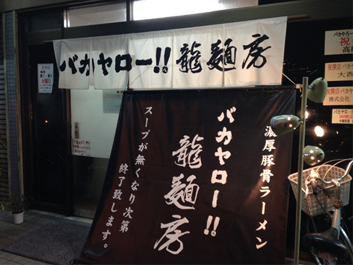 バカヤロー!! 龍麺房